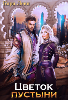 Цветок пустыни