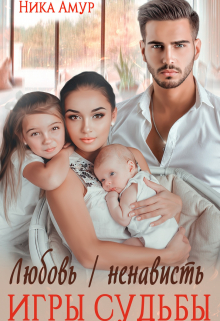 Любовь/ненависть. Игры судьбы