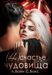 ( Не)счастье для чудовища