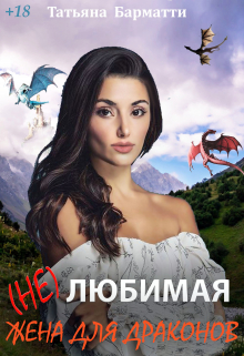 ( Не ) Любимая жена для драконов