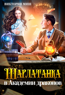 Шарлатанка в Академии драконов