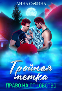 Тройная метка. Право на отцовство