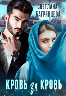 Кровь за кровь