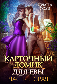 Карточный домик для Евы. Часть 2