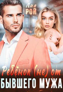 Ребенок (не) от бывшего мужа