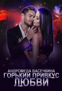 Горький привкус любви