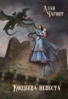 Кощеева невеста