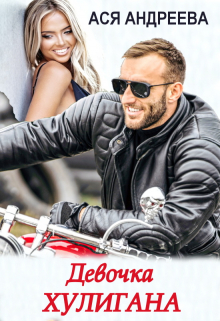 Девочка хулигана