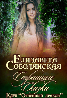 Страшные сказки