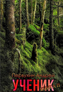 Ученик книга вторая