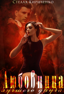 Любовница лучшего друга