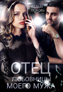 Отец любовницы моего мужа