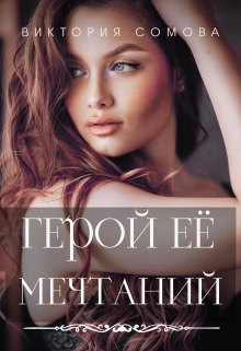 Герой ее мечтаний