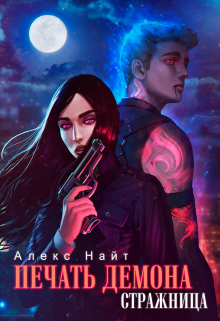 Печать Демона. Стражница