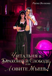 Читальня в Драконьей слободе, или Ловите мышь!