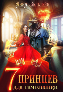 Семь принцев для самозванки