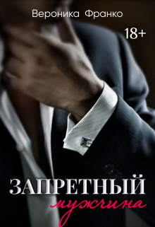 Запретный мужчина