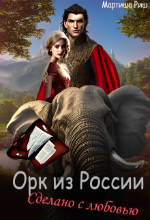 Орк из России. Сделано с любовью.