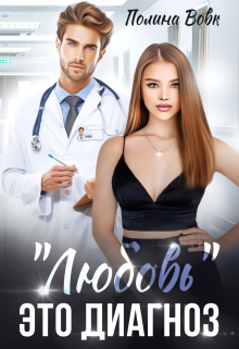 Любовь — это диагноз