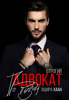 Строгий адвокат по вызову