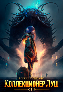 Коллекционер душ. Книга 1