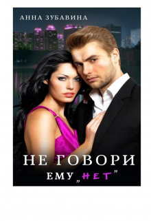 Не говори ему «нет»