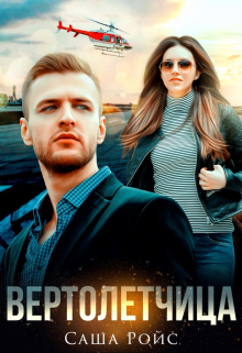 Вертолётчица