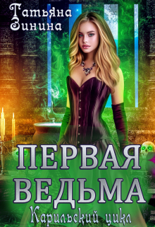 Первая ведьма