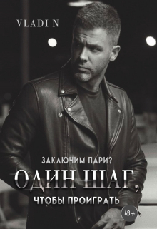 Один шаг, чтобы проиграть