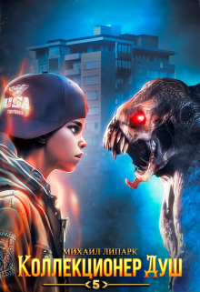 Коллекционер душ. Книга 5