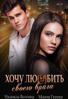 Хочу любить своего врага