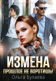 Измена. Прошлое не воротишь!
