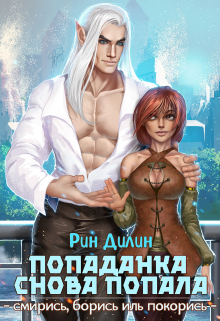Попаданка снова попала. Смирись, борись иль покорись