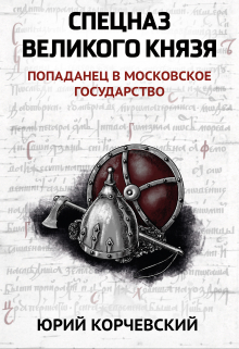 Спецназ Великого князя