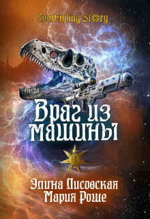 Враг из машины. Том 1