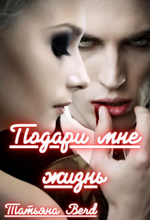 Подари мне жизнь