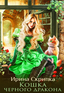Кошка черного дракона