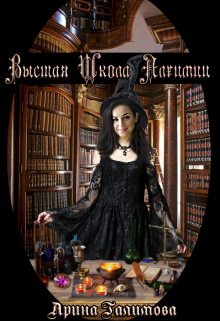 Высшая школа алхимии