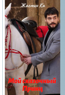 «Мой сказочный Принц».