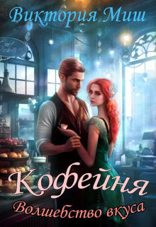 Кофейня «Волшебство вкуса»