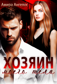 Хозяин моего тела