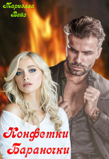 Конфетки — бараночки