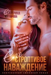 Его строптивое наваждение