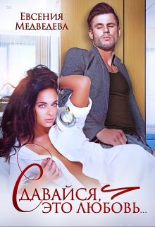 Сдавайся, это любовь!