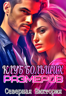 Клуб больших размеров