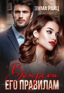 Вопреки его правилам