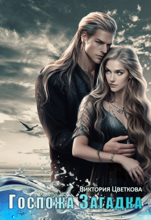 Госпожа Загадка