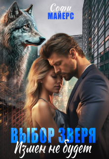 Выбор зверя. Измен не будет