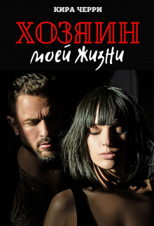 Хозяин моей жизни