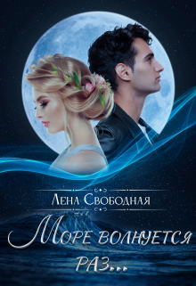 Море волнуется раз…
